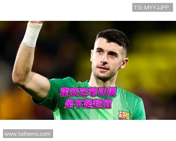 阿斯：霍安状态回暖复出助巴萨时隔十场重回零封之路