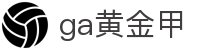 GA黄金甲官网-追求健康,你我一起成长